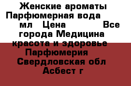 Женские ароматы Парфюмерная вода Today, 50 мл › Цена ­ 1 200 - Все города Медицина, красота и здоровье » Парфюмерия   . Свердловская обл.,Асбест г.